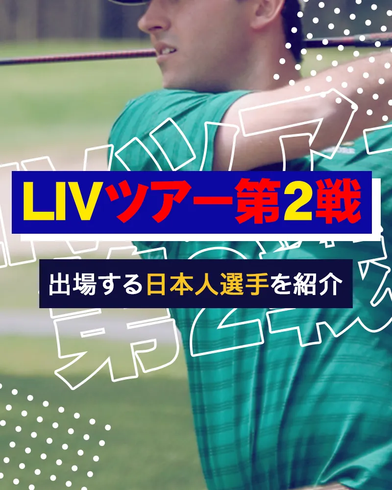 【7/4大会速報更新】「LIVツアー第2戦」の大会日程や出場する日本人選手を紹介【男子ゴルフツアー】