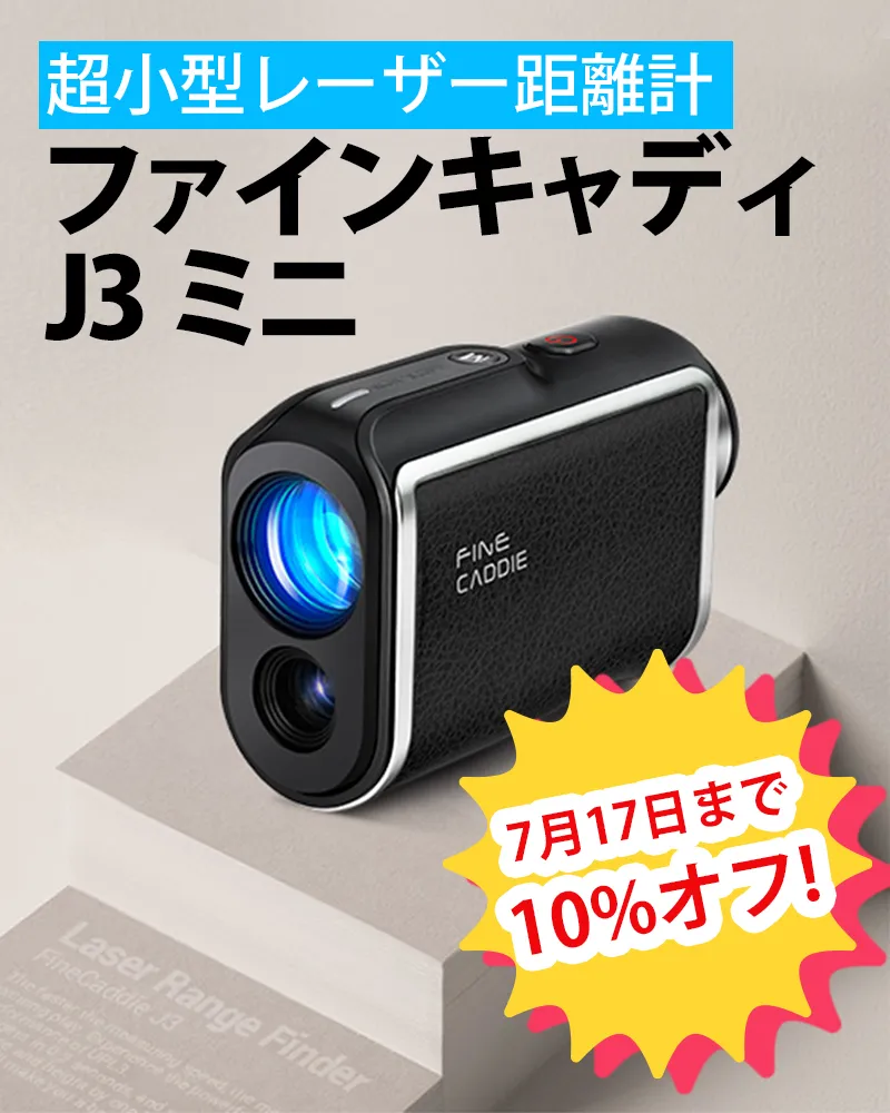 【7月17日までECモールで10%オフ!】「ファインキャディ J3 ミニ」超小型140gレーザー距離計が登場!