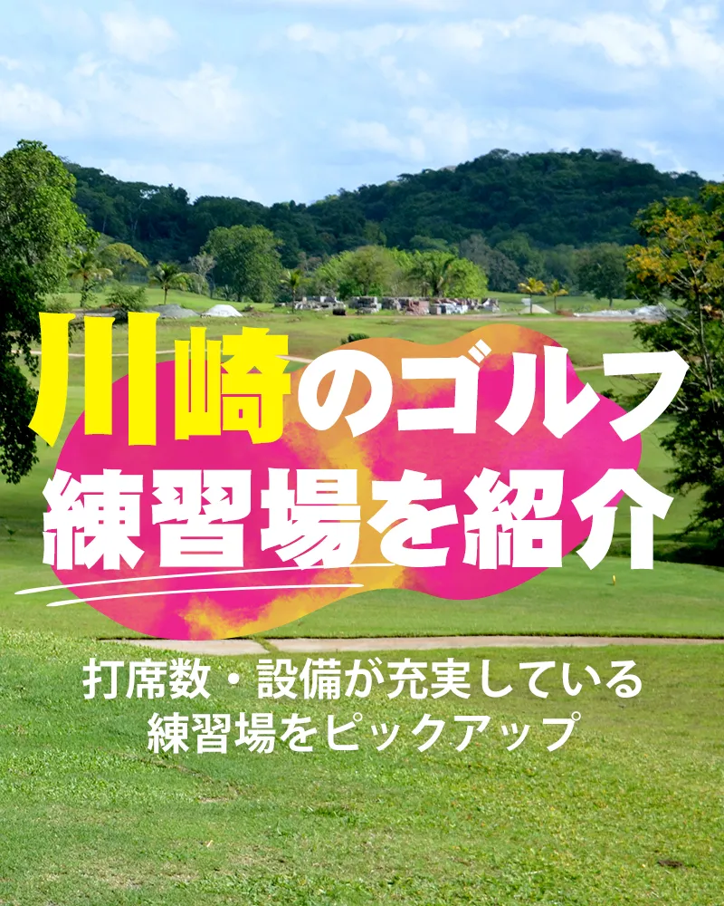 【2022年9月版】川崎のゴルフ練習場を紹介｜打席数・設備が充実している練習場をピックアップ！