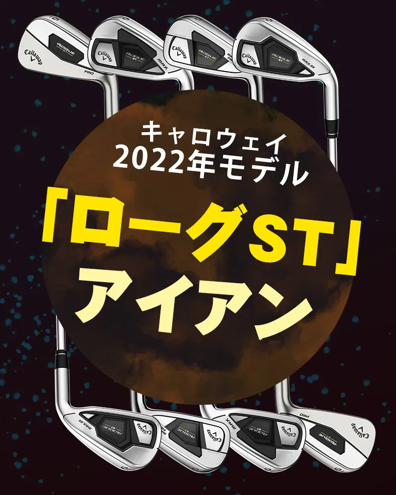 キャロウェイの2022年モデル「ローグ ST」アイアンについて解説します