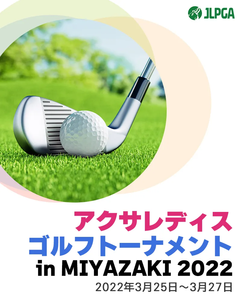 【3/29更新】2022年アクサレディスゴルフトーナメント in MIYAZAKI 2022の競技日程や注目選手をチェック