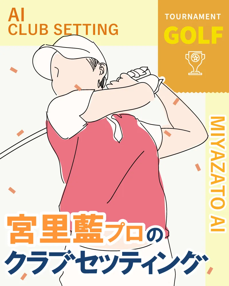 宮里藍プロのクラブセッティング【サントリーレディス2017】