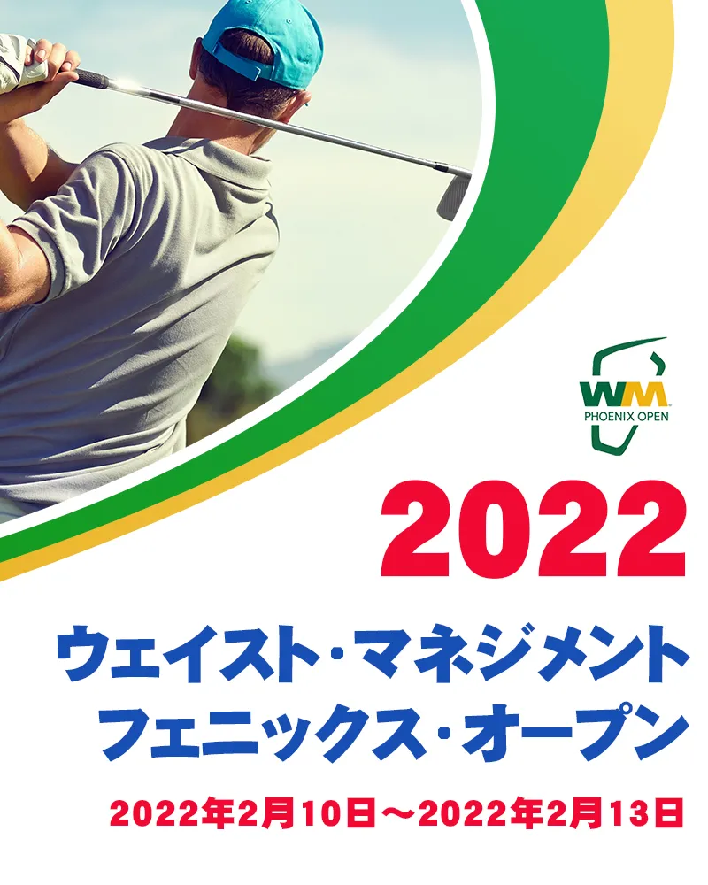 【2/14更新】2022年ウェイスト・マネジメント・フェニックス・オープンの優勝選手や注目選手をチェック