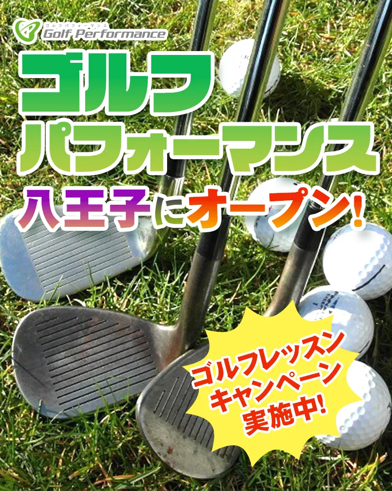 「ゴルフパフォーマンス」が八王子にオープン!【ゴルフレッスンのキャンペーン実施中】