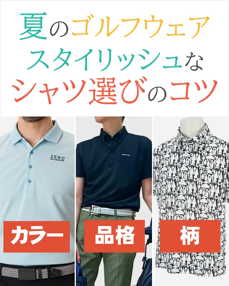 夏のゴルフウェアはポロシャツ選びが鍵！周りと差がつくポロシャツは？【メンズ】