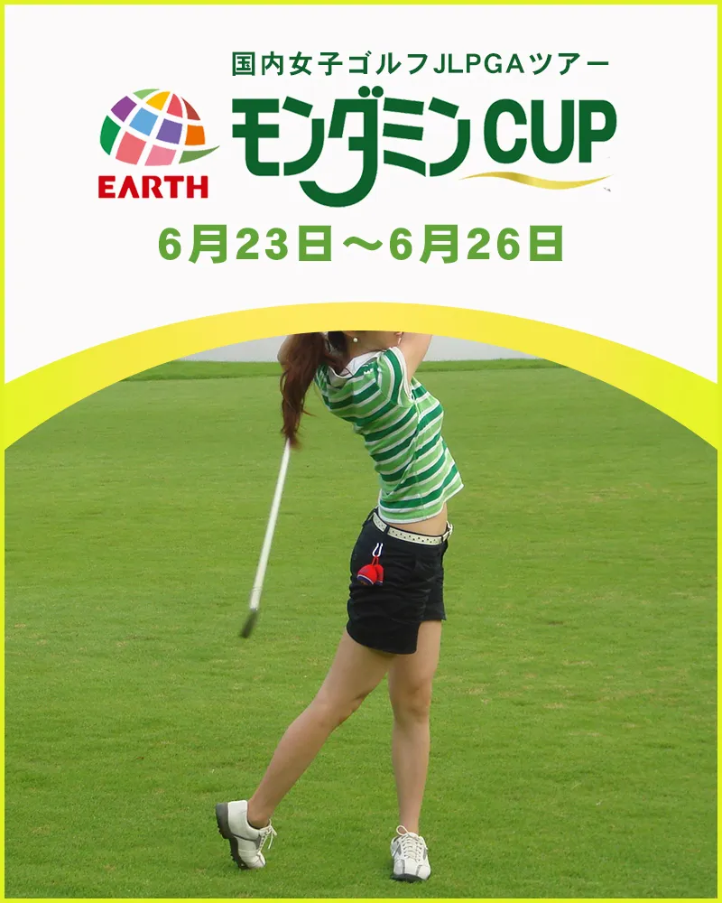 【6/27更新】2022年アース・モンダミンカップの優勝選手や大会結果をチェック【国内女子ゴルフ JLPGAツアー】