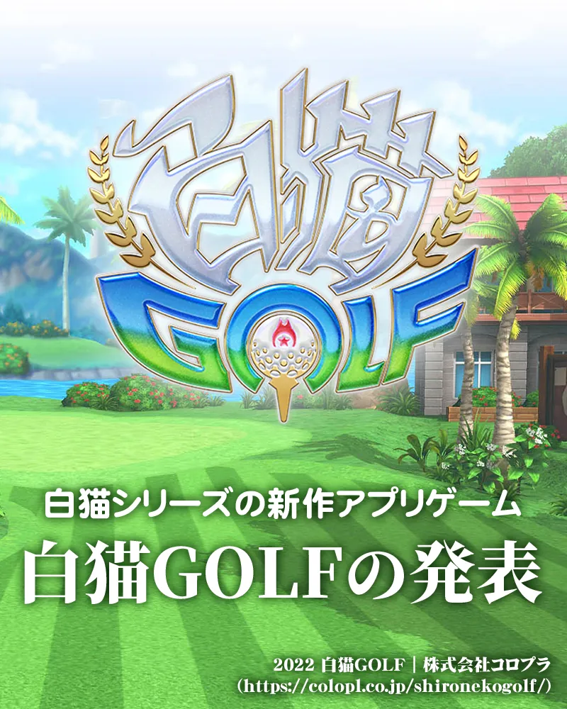 白猫シリーズの新作アプリゲーム『白猫GOLF』!白猫キャラクターが熱いゴルフバトル!