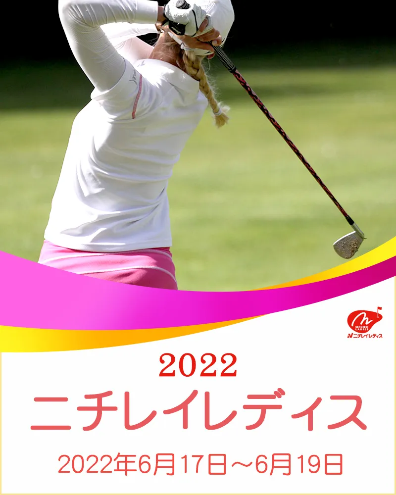 【6/20更新】2022年ニチレイレディスの優勝選手や大会結果をチェック【国内女子ゴルフ JLPGAツアー】