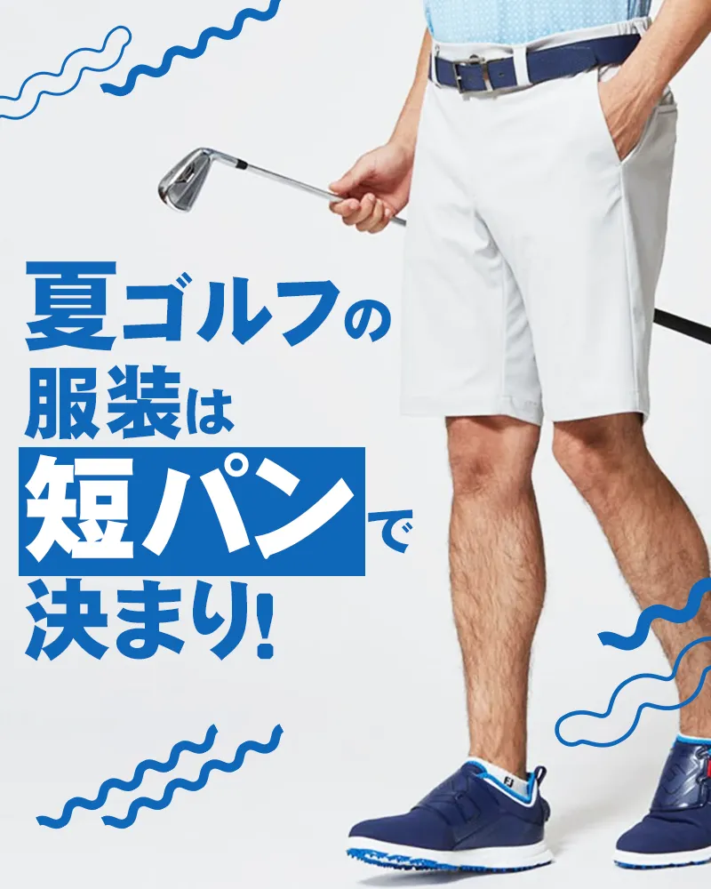 夏ゴルフの服装は短パンで決まり!選び方とコーディネートのポイントは?