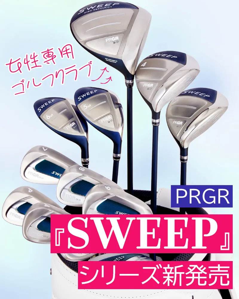「飛ぶって、楽しい。」を実現する女性専用ゴルフクラブPRGR「SWEEP」シリーズ発売