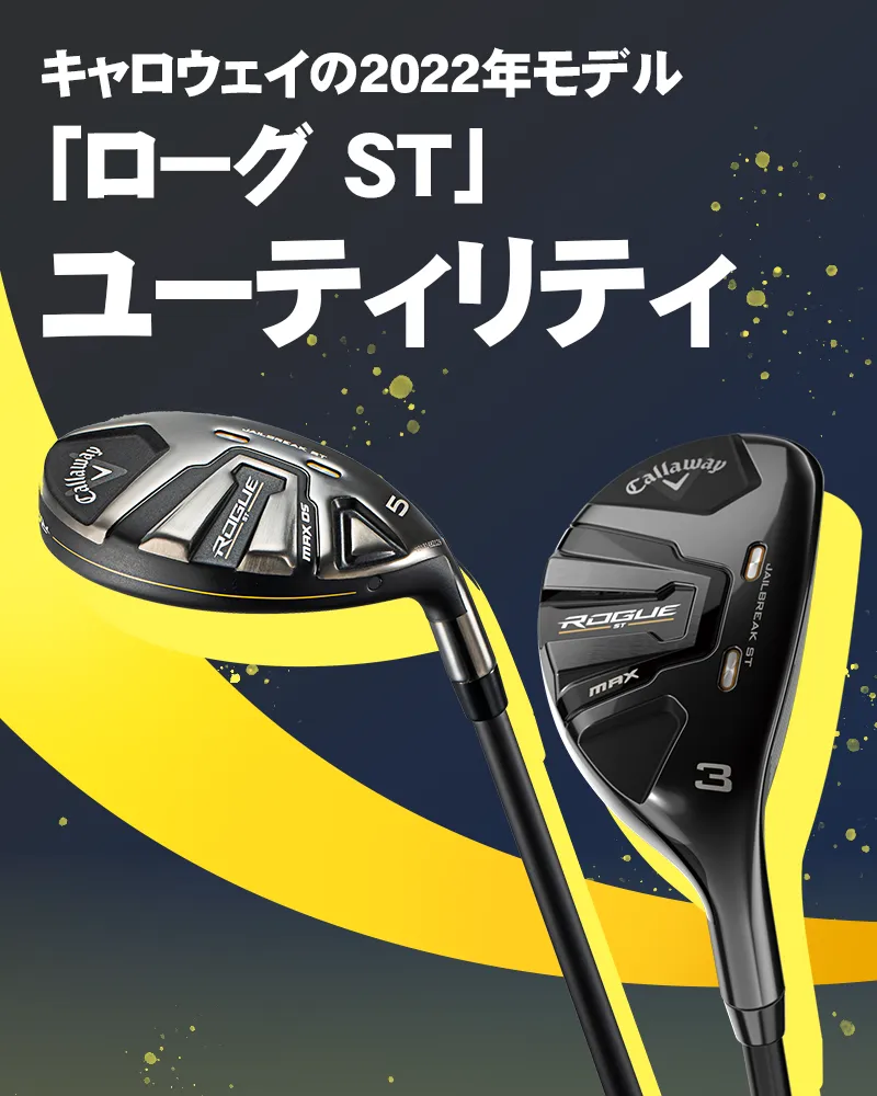 キャロウェイの2022年モデル「ローグ ST」ユーティリティについて解説します