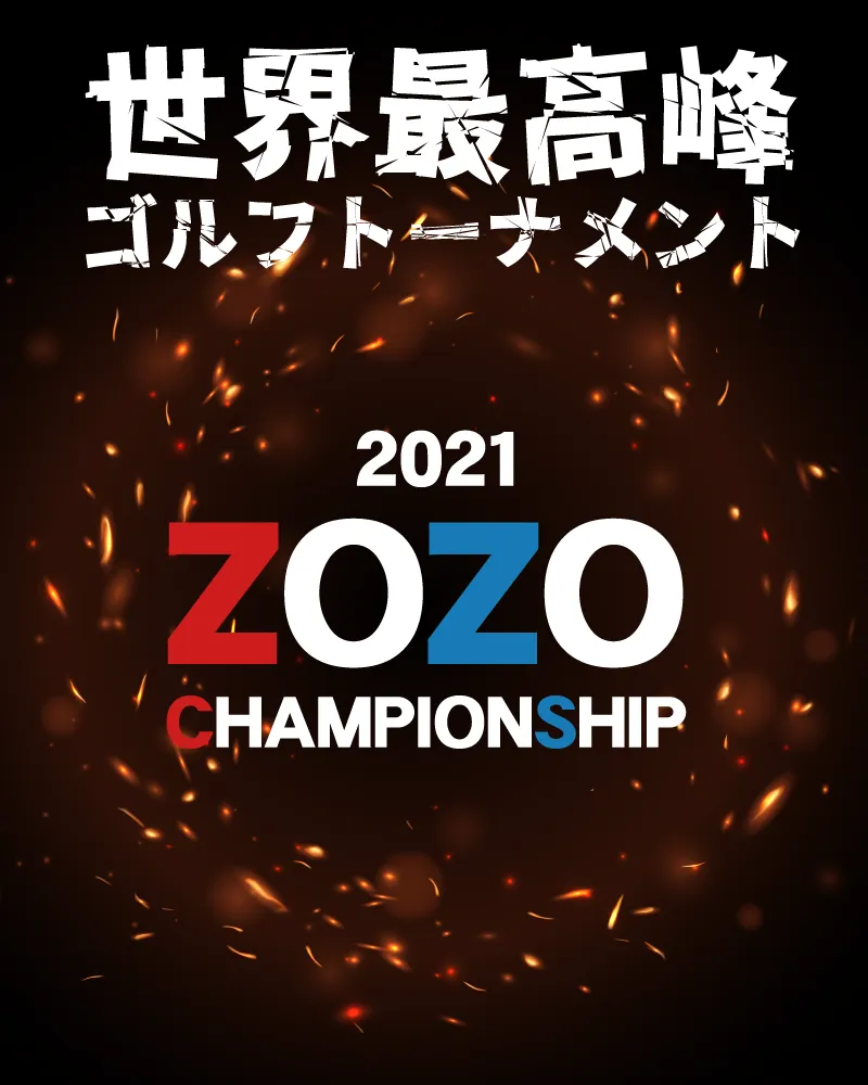 【ZOZOチャンピオンシップ】チケットはいくら？どこで買える？【注目選手】