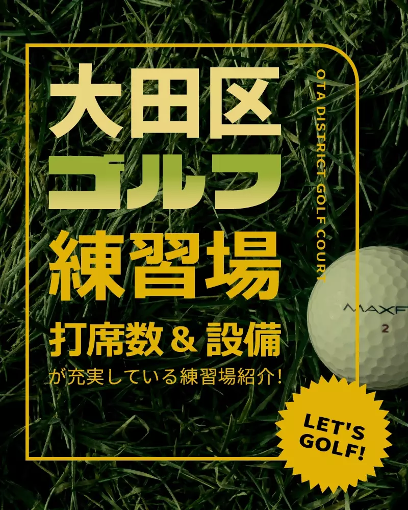【2023年2月版】大田区のゴルフ練習場を紹介｜打席数・設備が充実している練習場をピックアップ！