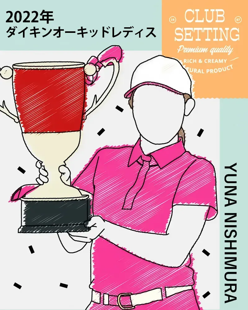 西村優菜プロのクラブセッティング【2022年 ダイキンオーキッドレディス】