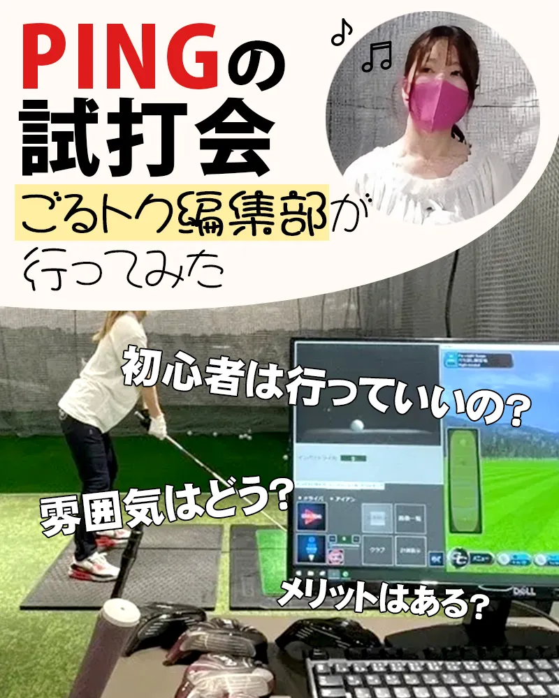 PINGの試打会に、ごるトク編集部が行ってみた!体験レポート