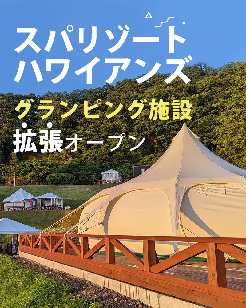 ゴルフもグランピングも楽しめる!スパリゾートハワイアンズのグランピング施設が拡張オープン!
