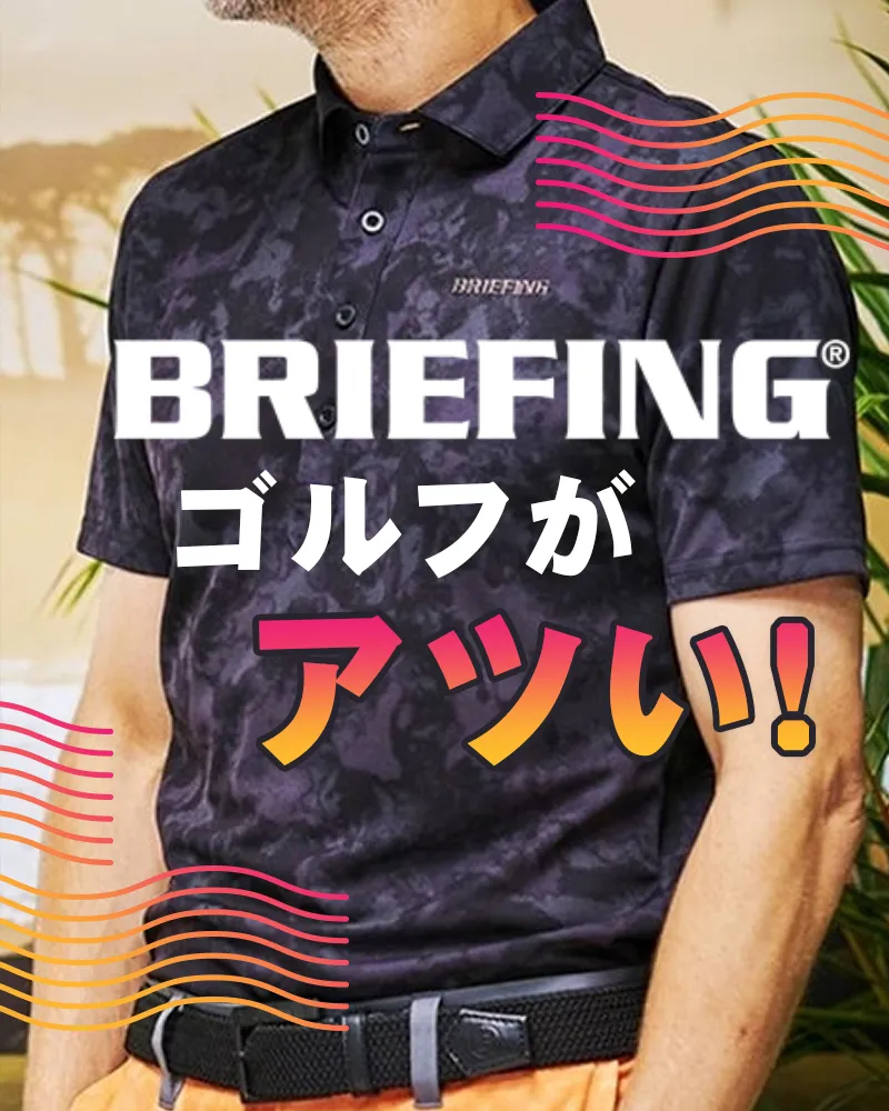 【7/29更新】今ブリーフィングゴルフがアツい!BRIEFING GOLFが人気の理由は?