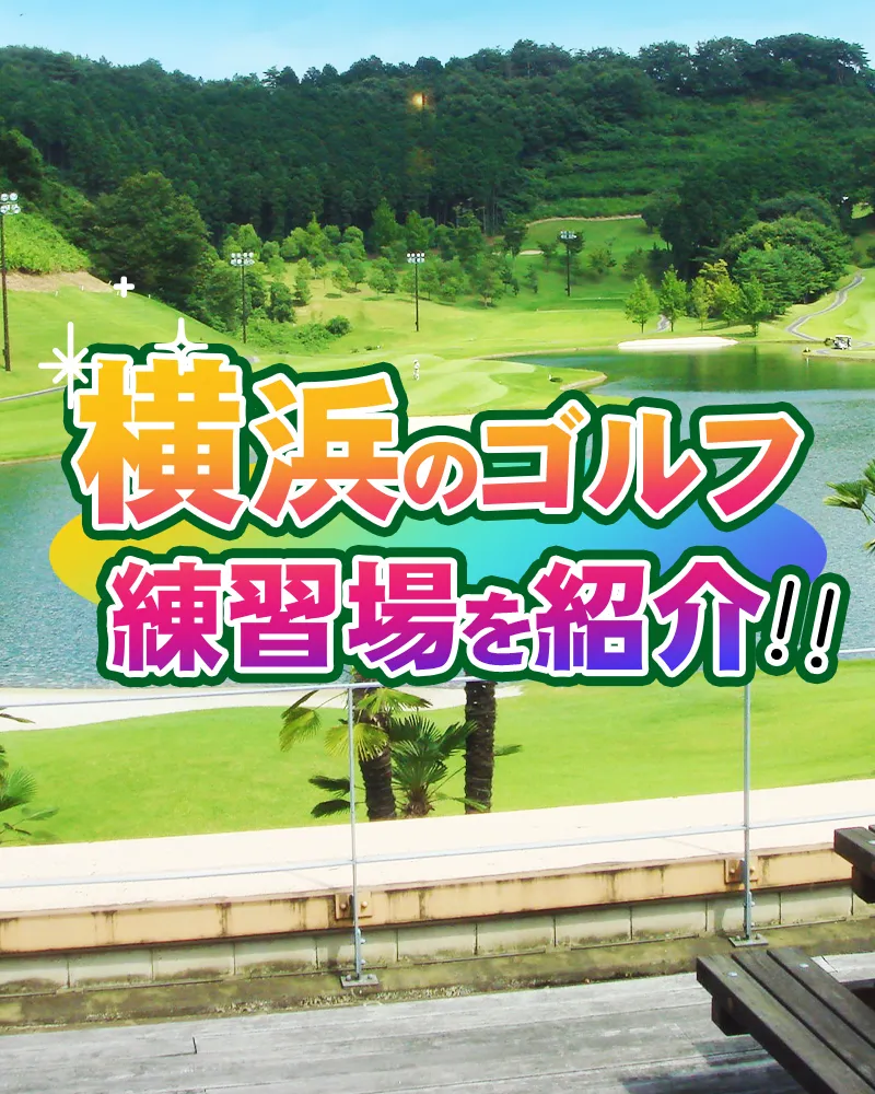 【2022年8月版】横浜のゴルフ練習場を紹介|打席数・設備が充実している練習場をピックアップ!