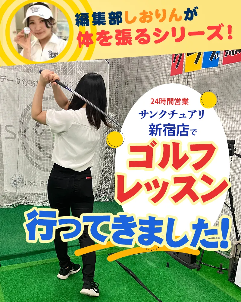 【体験レポ】サンクチュアリゴルフ 新宿店でゴルフレッスン(ゴルフ練習場)に行ってきました！