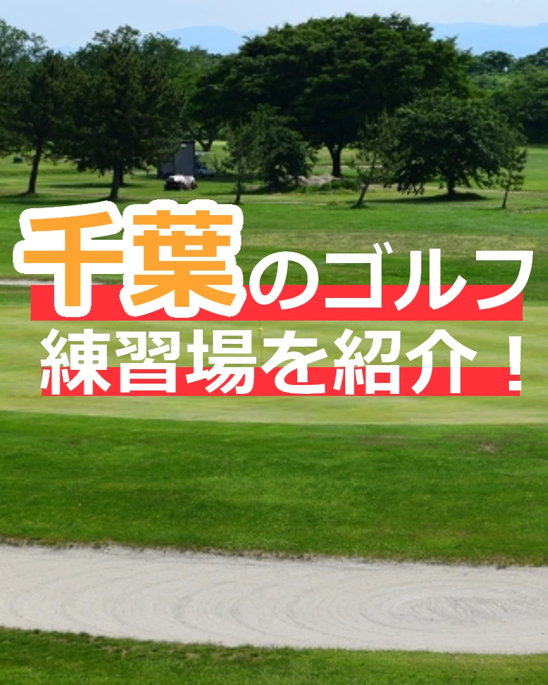 【2022年8月版】千葉のゴルフ練習場を紹介｜打席数・設備が充実している練習場をピックアップ！