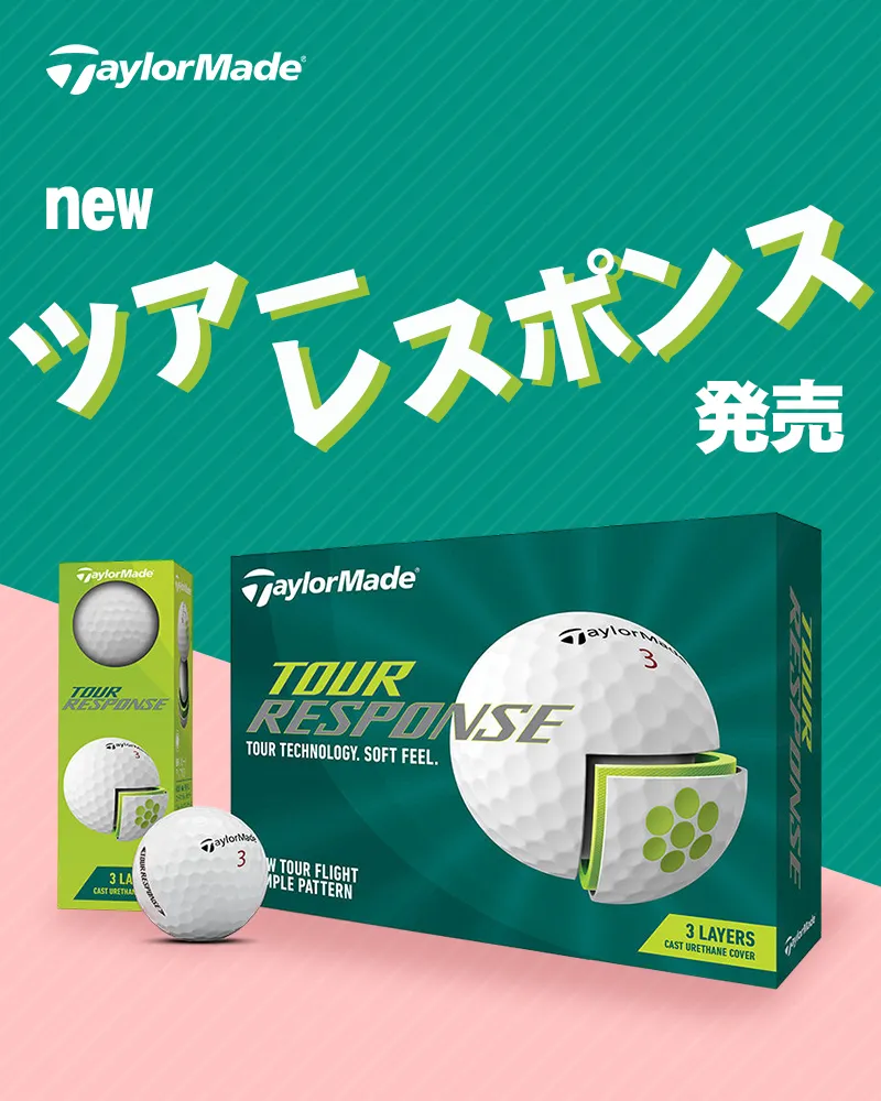テーラーメイドがアマチュア向けゴルフボール「NEW ツアーレスポンス」を発売! やさしい理由やラインナップを紹介