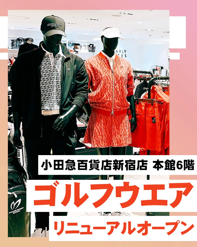 小田急百貨店新宿店 本館6階にゴルフウェアのフロアがリニューアルオープン!