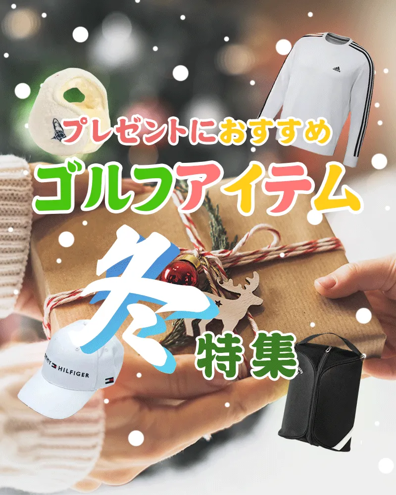 【2021】プレゼントにおすすめ!ゴルフアイテム特集~冬編~