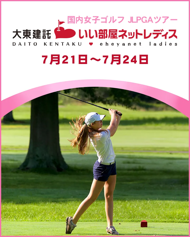 【7/25更新】2022年大東建託・いい部屋ネットレディスの優勝選手や大会結果をチェック【国内女子ゴルフ JLPGAツアー】