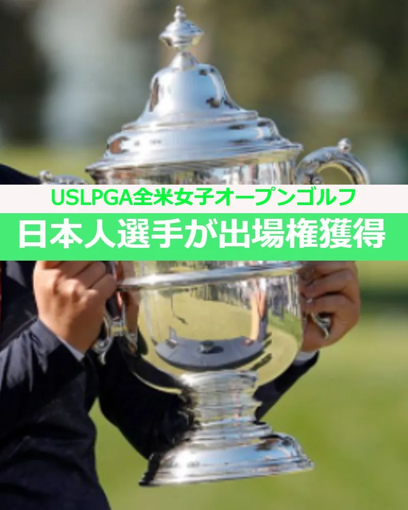 USLPGA全米女子オープンゴルフ日本人選手が出場権多数獲得！日本予選会の出場者168名も決定