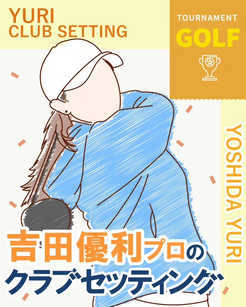吉田優利プロのクラブセッティング【2022年最新】