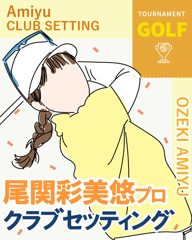【9/21更新】尾関彩美悠プロのクラブセッティング【2022年住友生命Vitalityレディス 東海クラシック】