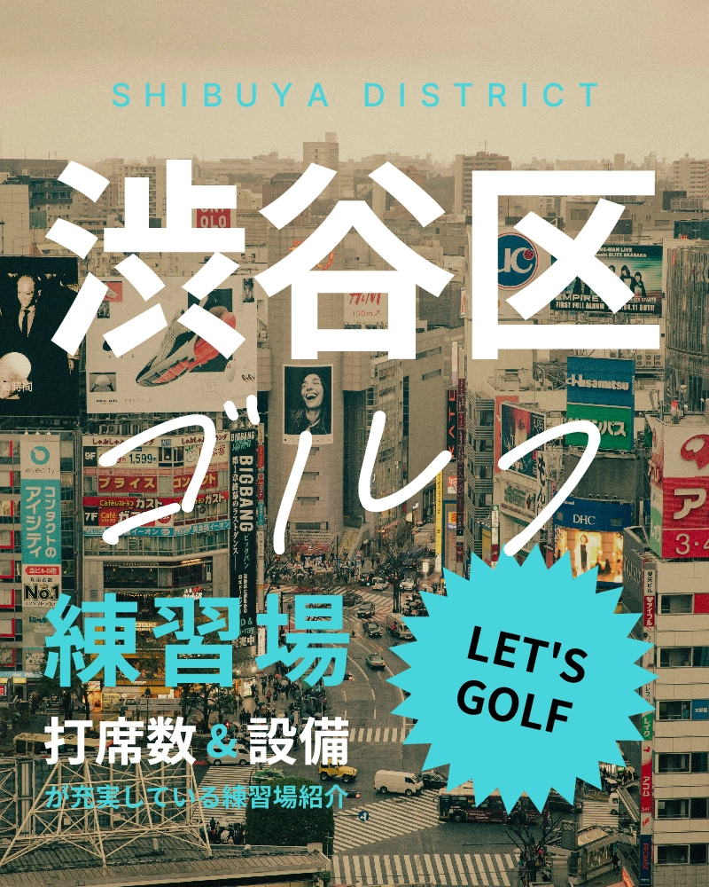 【2023年3月版】渋谷区のゴルフスクールを紹介｜料金・設備が充実している練習場をピックアップ！