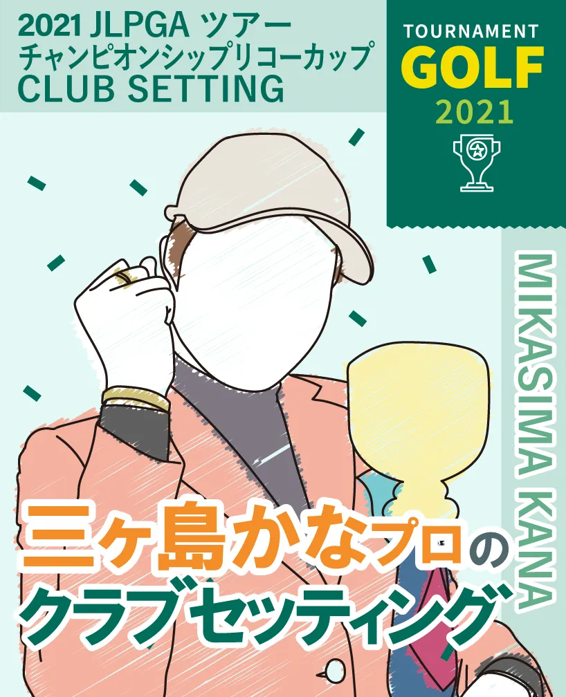 三ヶ島かなプロのクラブセッティング【JLPGAツアーチャンピオンシップリコーカップ】