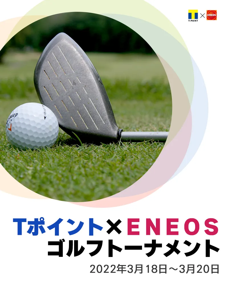 【3/22更新】2022年Tポイント×ENEOS ゴルフトーナメント大会レポート