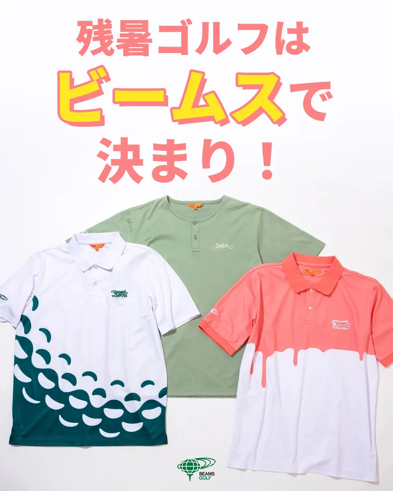 残暑ゴルフはビームスで決まり!まだまだ手に入る夏アイテムを紹介