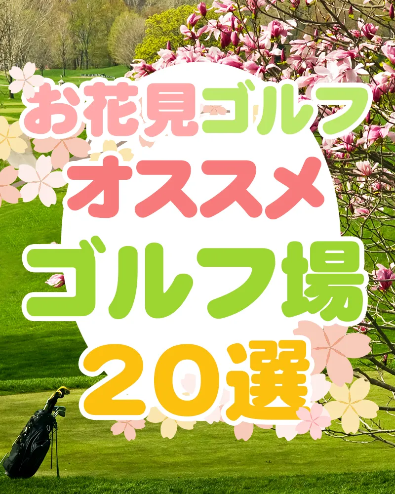 【2022年春】お花見ゴルフでオススメのゴルフ場20選