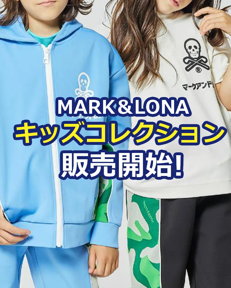 ゴルフアパレルブランド「MARK＆LONA（マークアンドロナ）」が親子でファッションを楽しめるキッズコレクションの販売開始！