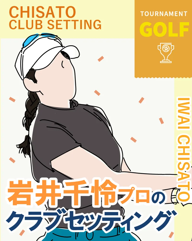 岩井千怜プロのクラブセッティング【2022年CATレディース】