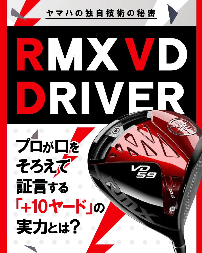 ヤマハ「RMX VD DRIVER」の秘密【週刊ゴルフダイジェスト10月19日号】