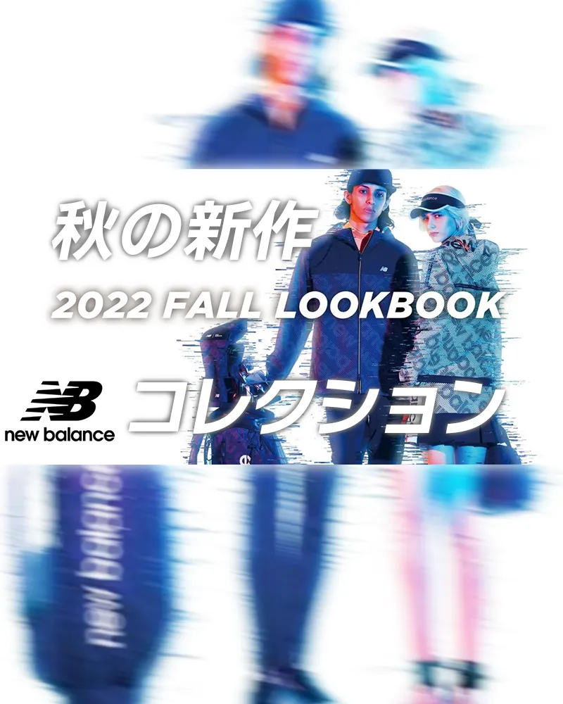 【ニューバランスゴルフの2022年秋の新作】「LOOKBOOK」をニューバランスゴルフオフィシャルサイトで公開