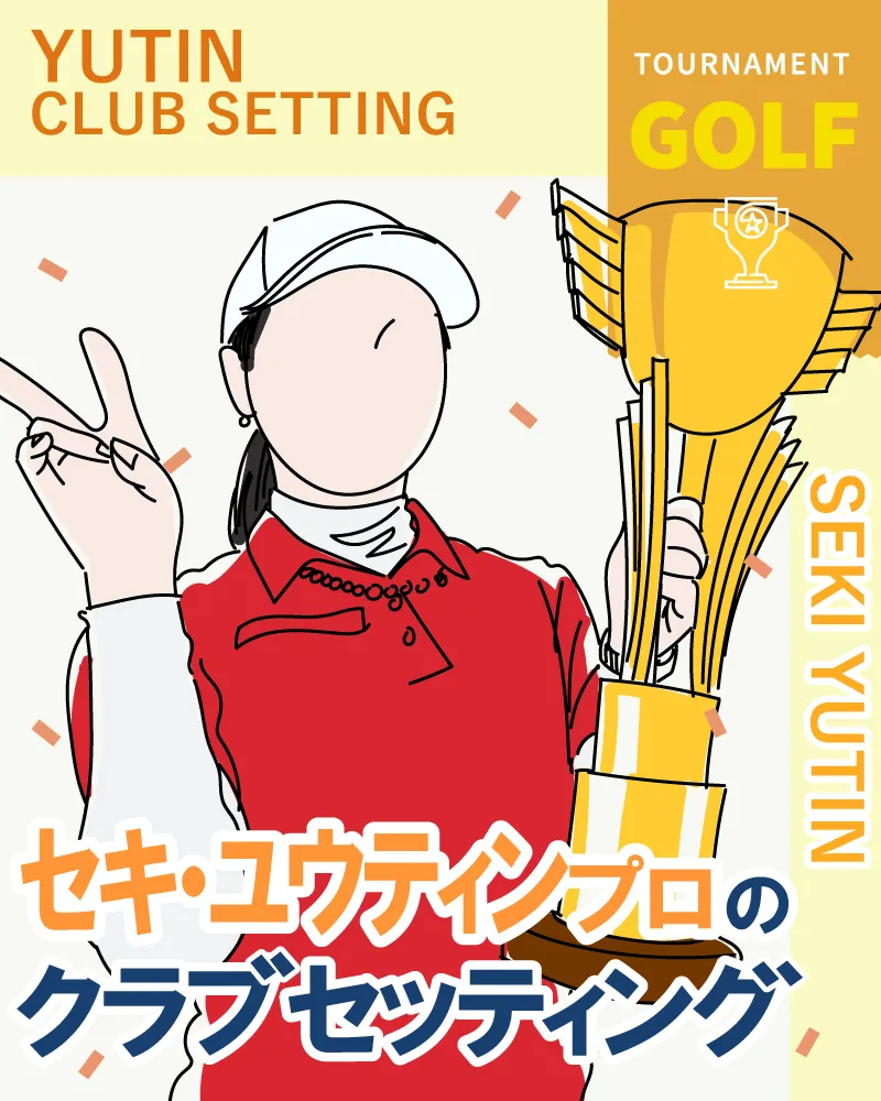 セキ・ユウティンプロのクラブセッティング【2022年ゴルフ5レディス】