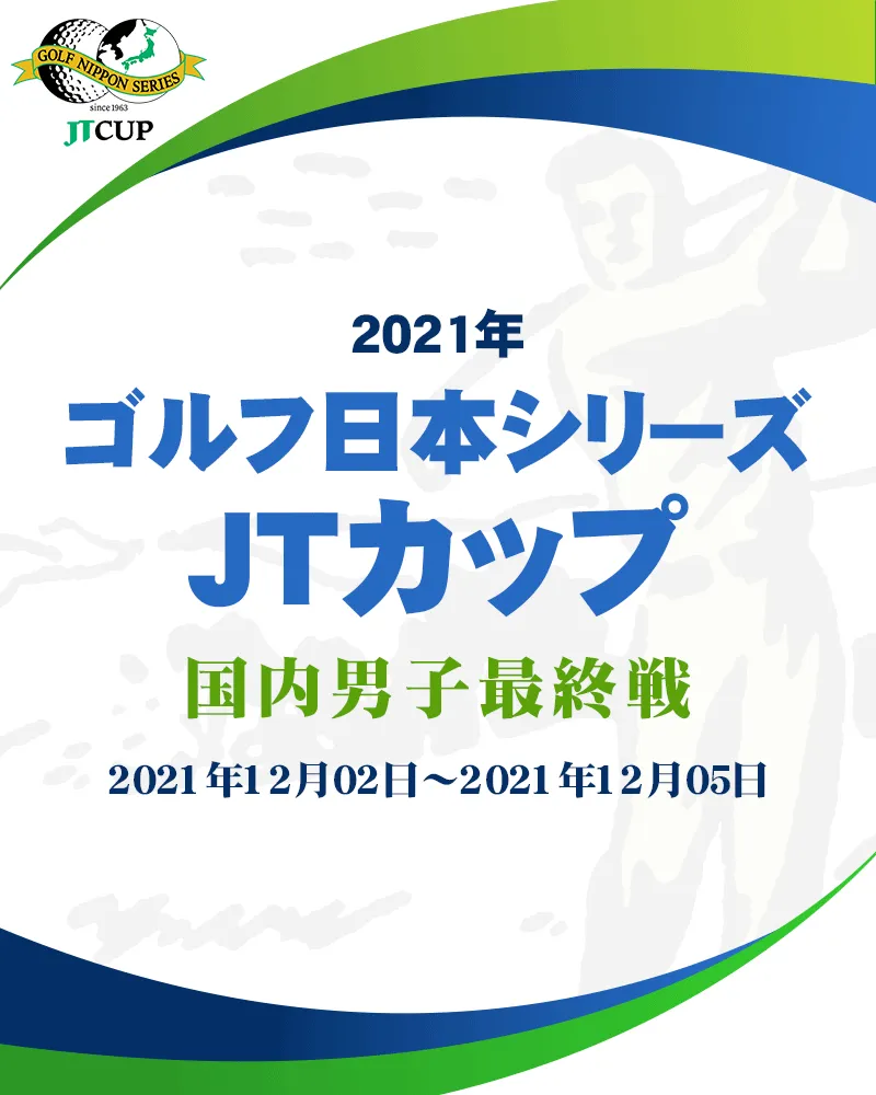 【12/9更新】2021年ゴルフ日本シリーズJTカップの競技日程や注目選手をチェック