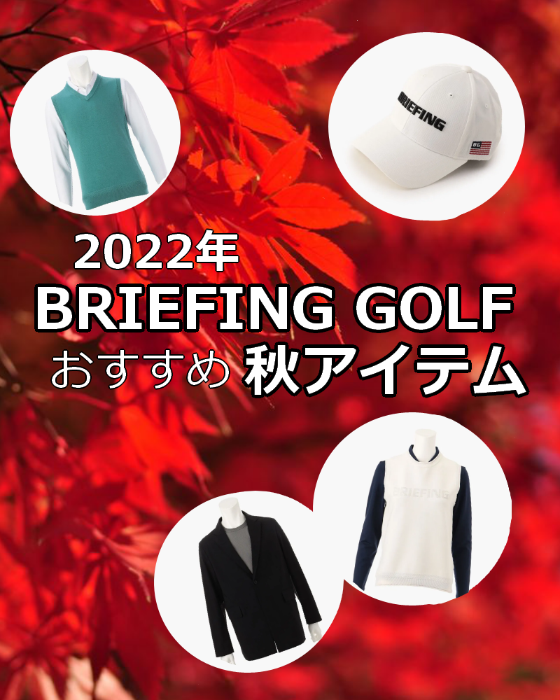 【2022年秋ゴルフ】おすすめのBRIEFING GOLF秋アイテムをご紹介！