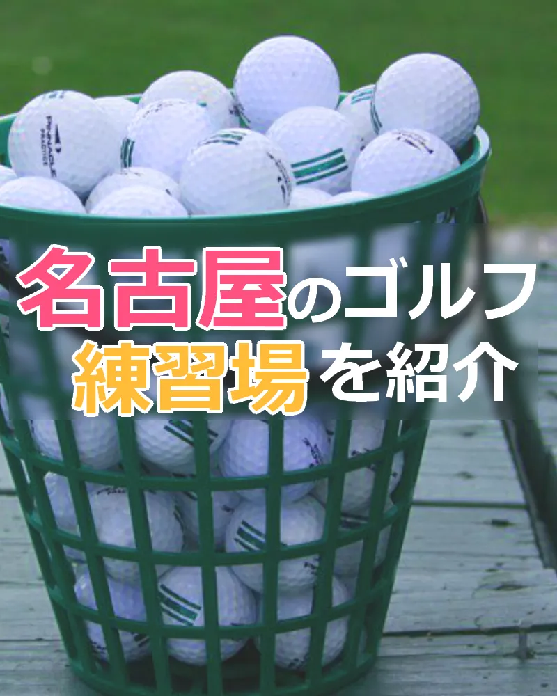 【2022年9月版】名古屋のゴルフ練習場を紹介｜打席数・設備が充実している練習場をピックアップ！