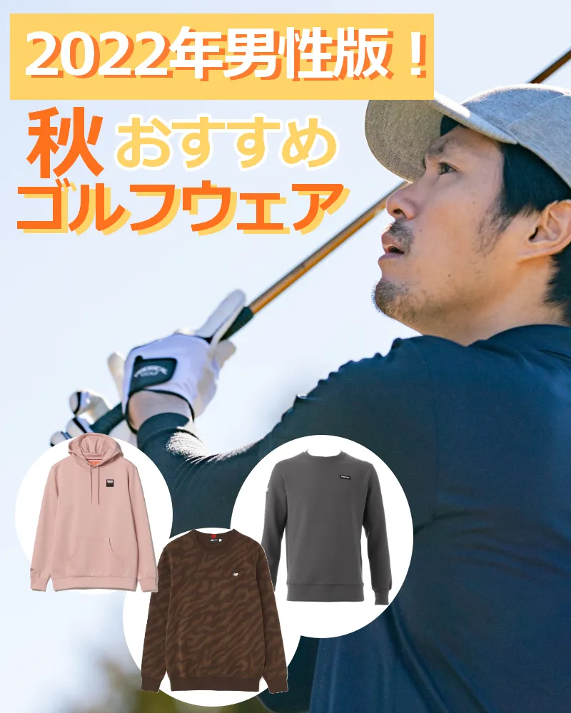 【男性向け】シーン別に選ぼう!秋のオススメゴルフウェアを紹介