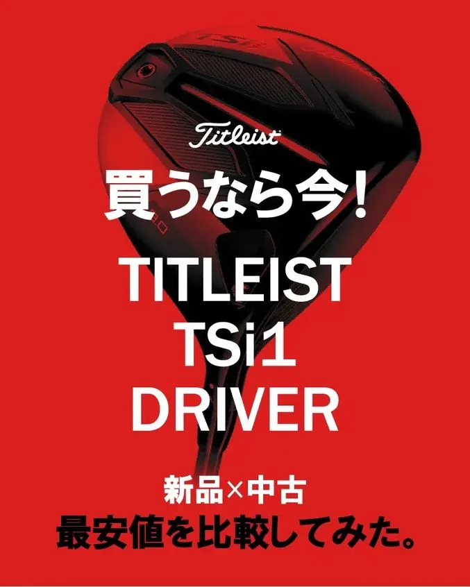 【3/29更新！】買うなら今！タイトリストTSi1ドライバー最安値を中古と新品で比較してみた