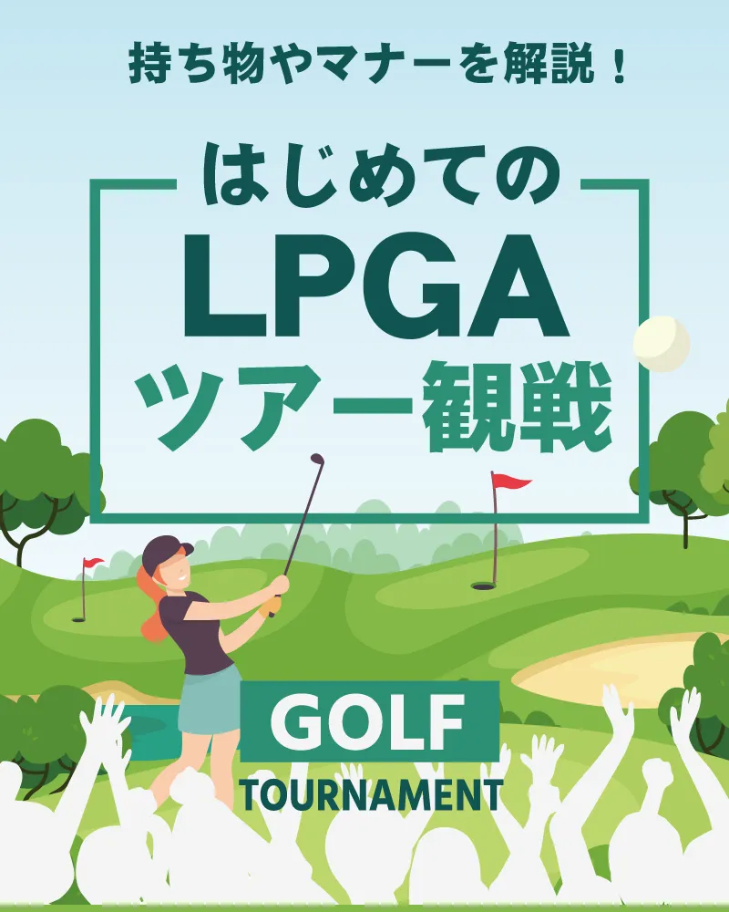 【12/7更新・はじめてのLPGAゴルフツアー観戦】必要な持ち物、観戦マナーを解説します！