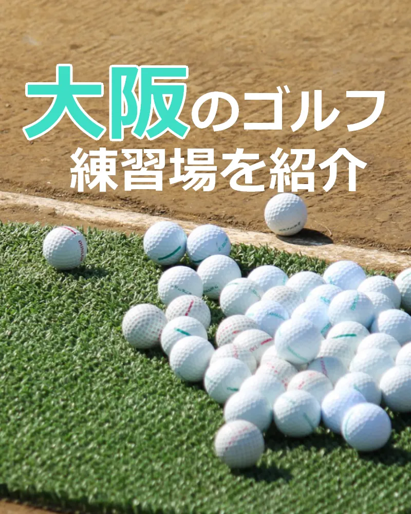 【2022年9月版】大阪のゴルフ練習場を紹介｜打席数・設備が充実している練習場をピックアップ！