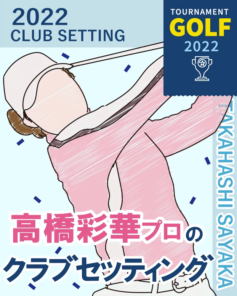 高橋彩華プロのクラブセッティング【2022最新】
