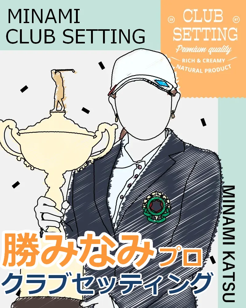 勝みなみプロのクラブセッティング【2022年日本女子オープンゴルフ選手権】